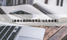 【串串火锅团购澄海店/汕头串串香】