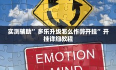 实测辅助”新果汁大厅拼三张挂怎么安装(透视)辅助软件教程