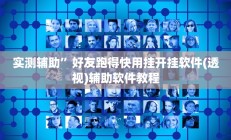 实测辅助”好友跑得快用挂开挂软件(透视)辅助软件教程