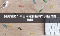 实测辅助”半日闲这有挂吗”开挂详细教程