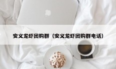 安义龙虾团购群（安义龙虾团购群电话）