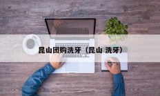 昆山团购洗牙（昆山 洗牙）