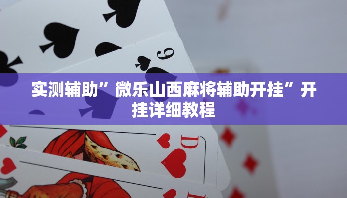 实测辅助”微乐山西麻将辅助开挂”开挂详细教程