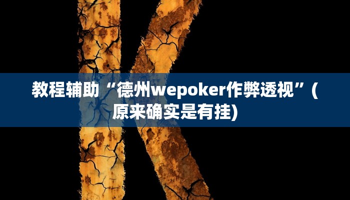 实测辅助”蜀山麻将可以开挂吗(透视)辅助软件教程
