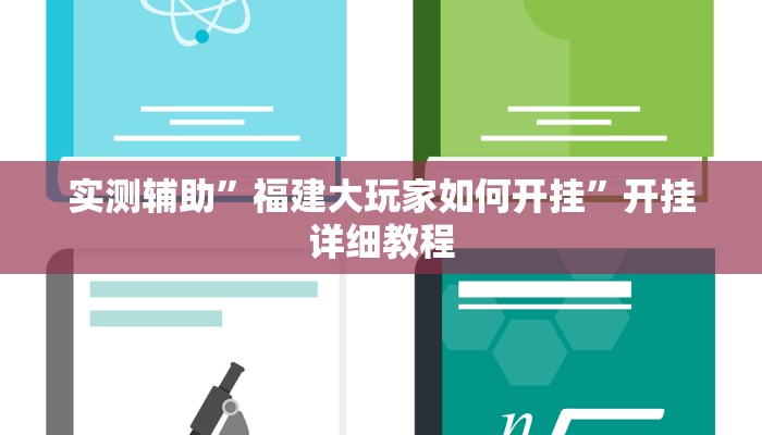 实测辅助”网易棋牌开挂神器软件下载(透视)辅助软件教程