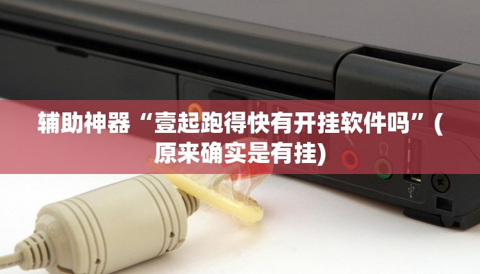 辅助神器“悠悠众娱有没有存在作弊”详细开挂教程