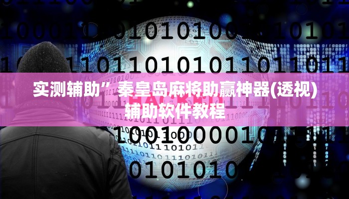 实测辅助”秦皇岛麻将助赢神器(透视)辅助软件教程