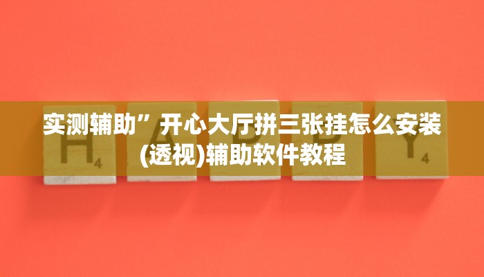 实测辅助”上海哈灵麻将外卦神器下载(透视)辅助软件教程