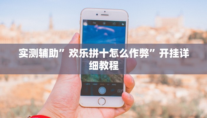 实测辅助”欢乐拼十怎么作弊”开挂详细教程