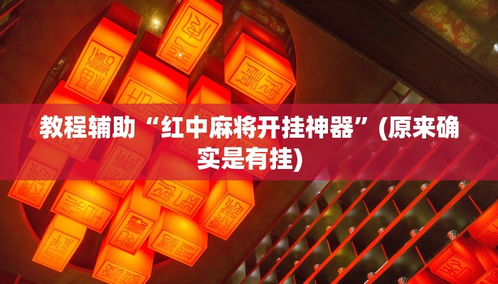 实测辅助”闲逸斗地主辅助开挂”开挂详细教程