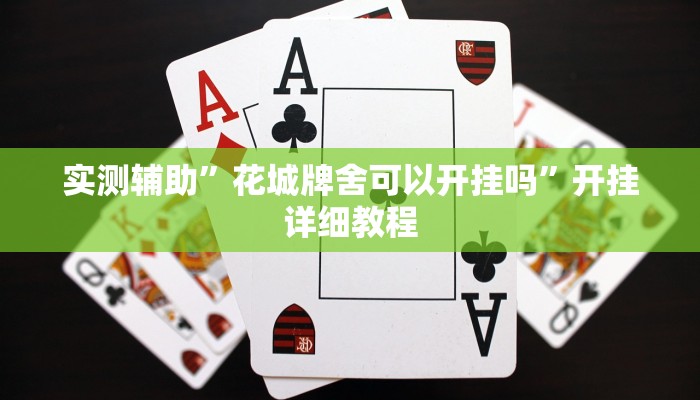 实测辅助”花城牌舍可以开挂吗”开挂详细教程