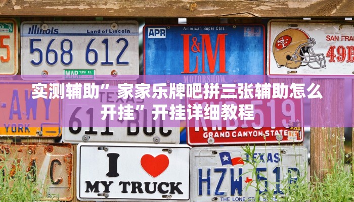 实测辅助”人人河北麻将有挂吗”开挂详细教程