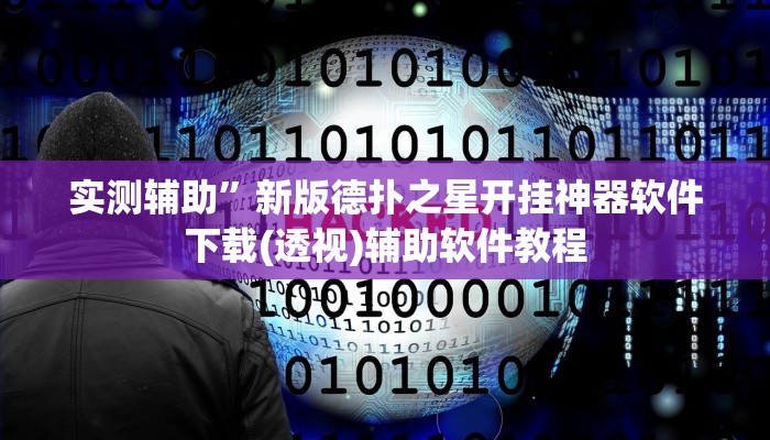 辅助神器“新天道透视挂下载”其实确实有挂