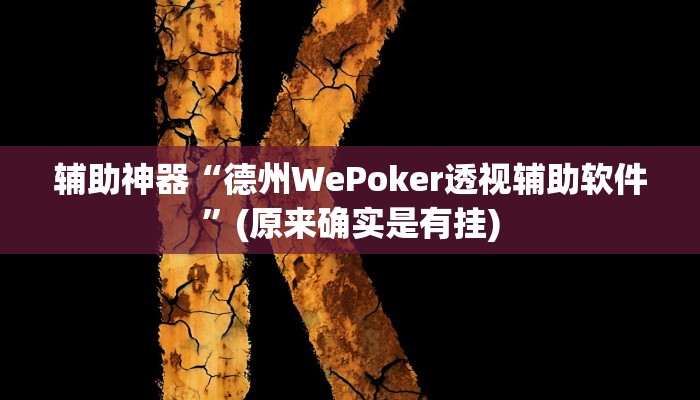 实测辅助”激情十三张开挂教程”开挂详细教程