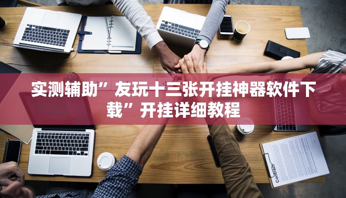 实测辅助”罗松十三张通用挂(透视)辅助软件教程