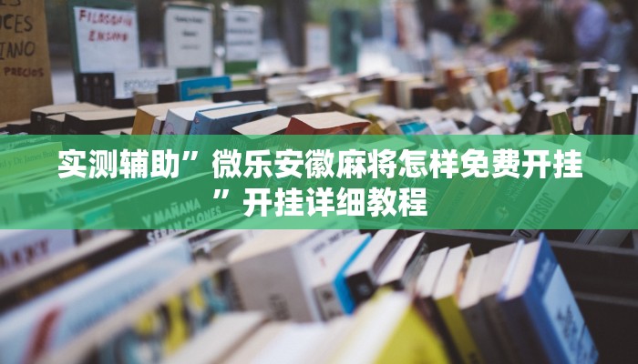 实测辅助”海螺众娱透视软件”开挂详细教程