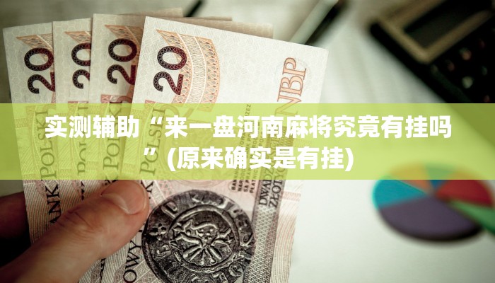 实测辅助”微乐湖南麻将可以开挂吗”开挂详细教程
