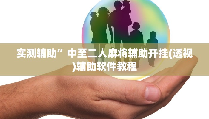 实测辅助”亲友麻将有没有挂”开挂详细教程