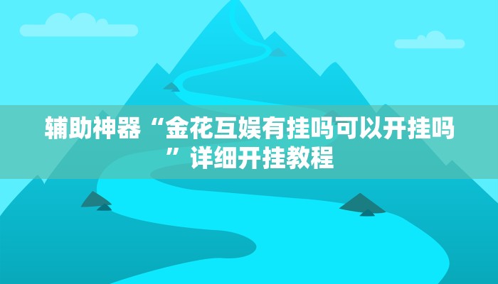 实测辅助”七喜大厅助赢神器”开挂详细教程
