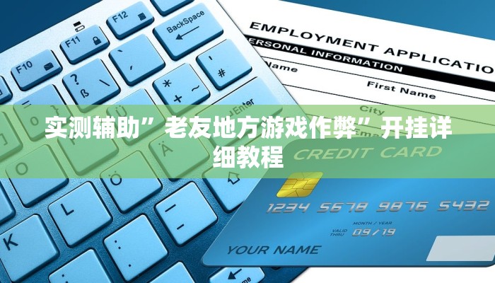 实测辅助”老友地方游戏作弊”开挂详细教程
