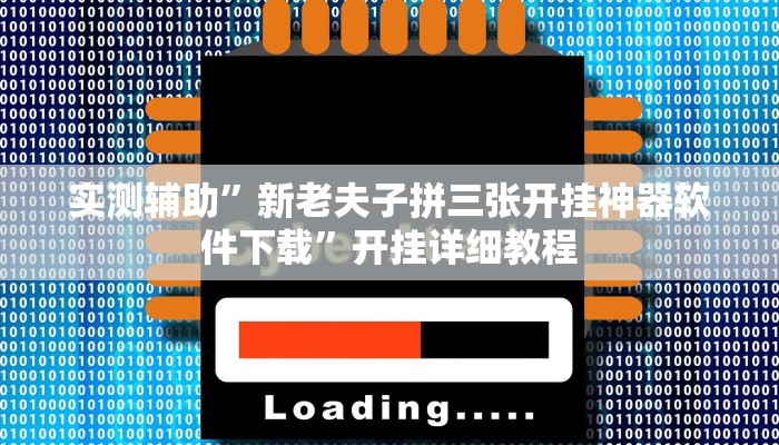 实测辅助”新老夫子拼三张开挂神器软件下载”开挂详细教程