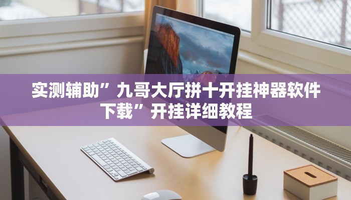 实测辅助”九哥大厅拼十开挂神器软件下载”开挂详细教程