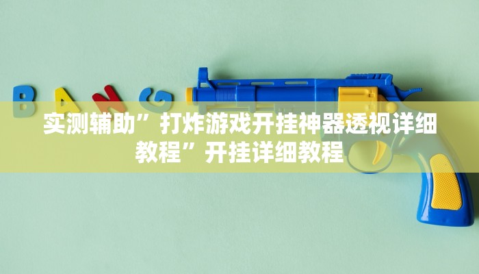 实测辅助”四川游戏家园辅助器”开挂详细教程