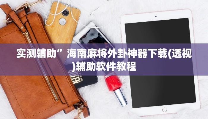 辅助神器“朋友安徽麻将开挂神器下载”其实确实有挂