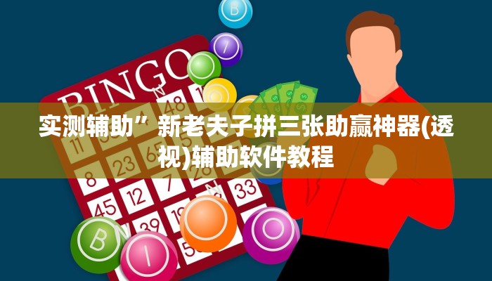 实测辅助”微乐湖北麻将小程序怎么开挂(透视)辅助软件教程