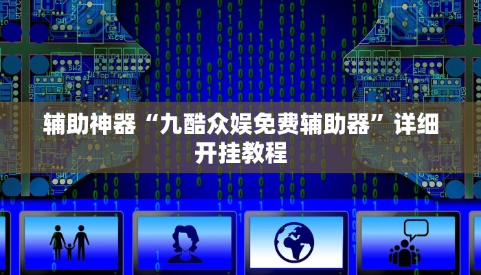 教程辅助“闽游福建麻将有没有挂”(原来确实是有挂)