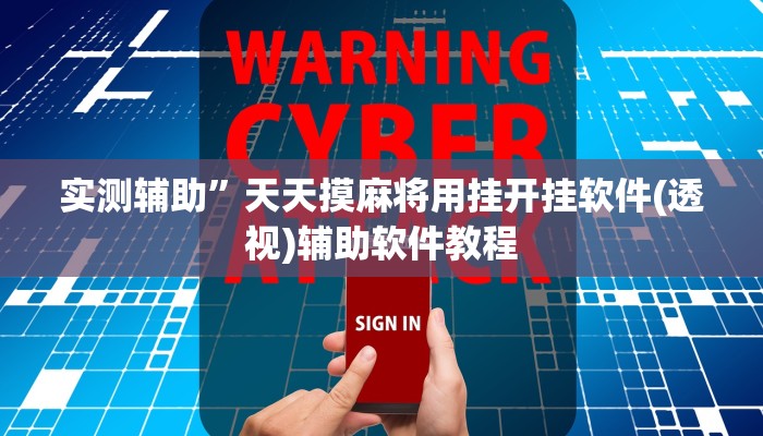 实测辅助”同城游麻将真的能开挂”开挂详细教程