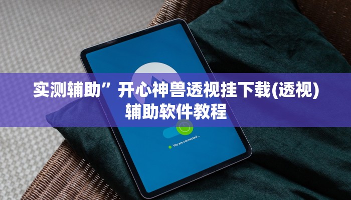 开挂辅助工具“吉祥麻将外卦神器下载安装”详细开挂教程