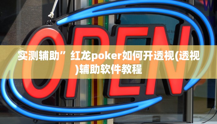 实测辅助”红龙poker如何开透视(透视)辅助软件教程