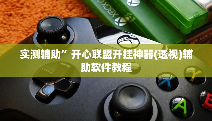 开挂辅助工具“旺旺江苏麻将开挂神器”详细开挂教程