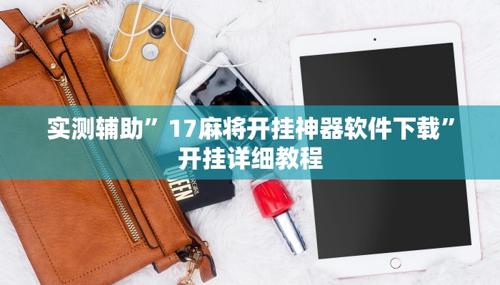 实测辅助”17麻将开挂神器软件下载”开挂详细教程