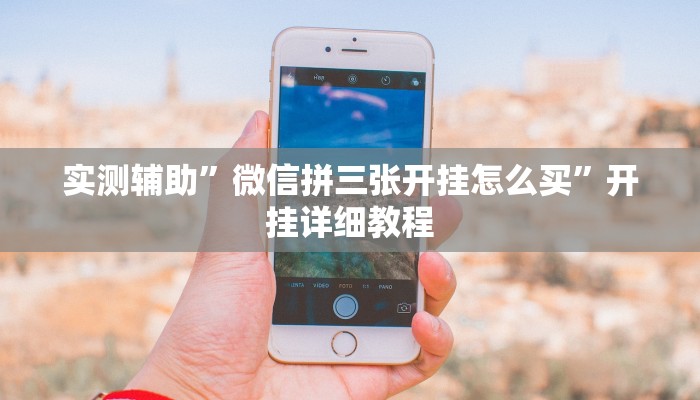 实测辅助”咋地棋牌挂怎么安装”开挂详细教程