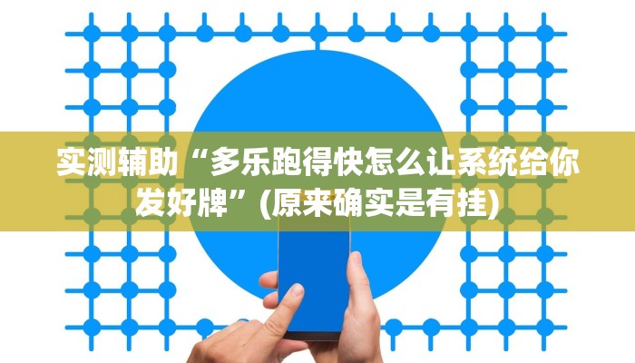 实测辅助”天天贵阳麻将开挂神器”其实确实有挂