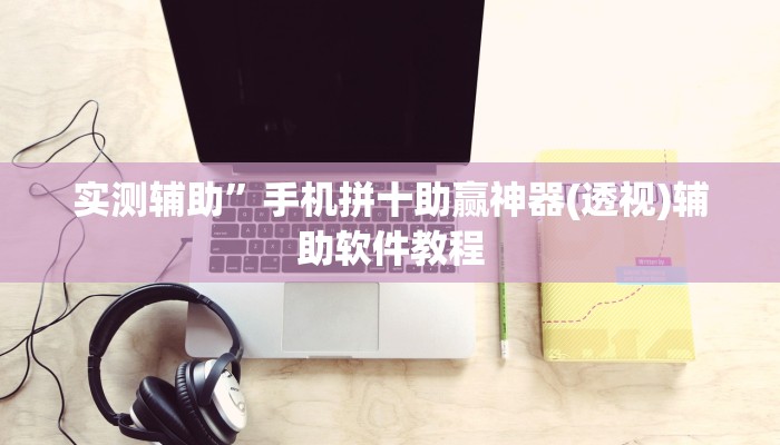 实测辅助”手机拼十助赢神器(透视)辅助软件教程