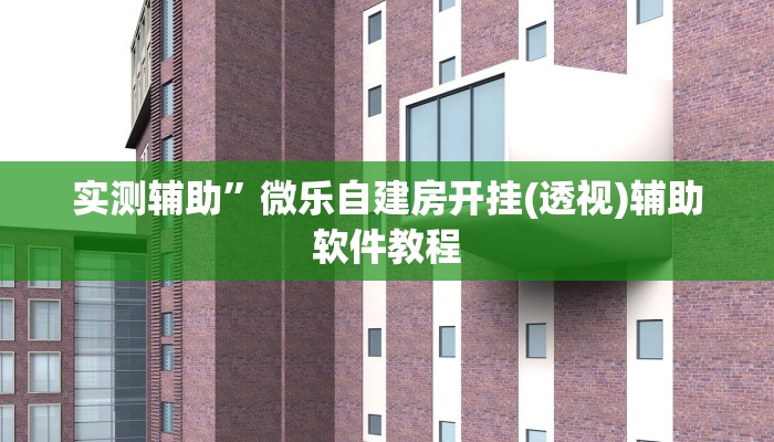 实测辅助”中至九江麻将怎咋提高胜率根本赢不了(透视)辅助软件教程