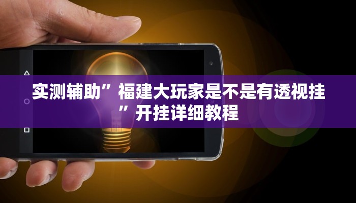 实测辅助”福建大玩家是不是有透视挂”开挂详细教程