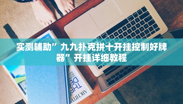 实测辅助”九九扑克拼十开挂控制好牌器”开挂详细教程