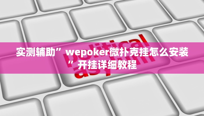 实测辅助”TX哈尔滨棋牌通用挂(透视)辅助软件教程