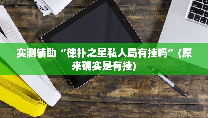 实测辅助”麻友圈2贵阳捉鸡麻将外卦”其实确实有挂