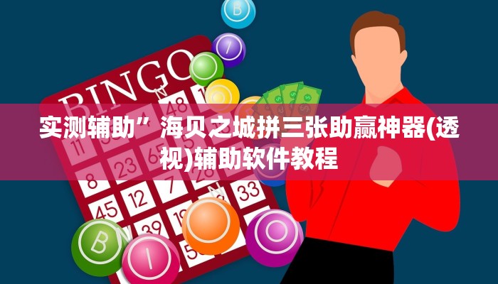 实测辅助”海贝之城拼三张助赢神器(透视)辅助软件教程
