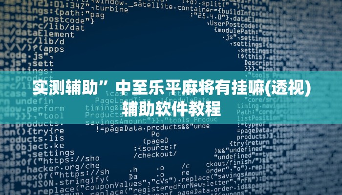 实测辅助”中至乐平麻将有挂嘛(透视)辅助软件教程