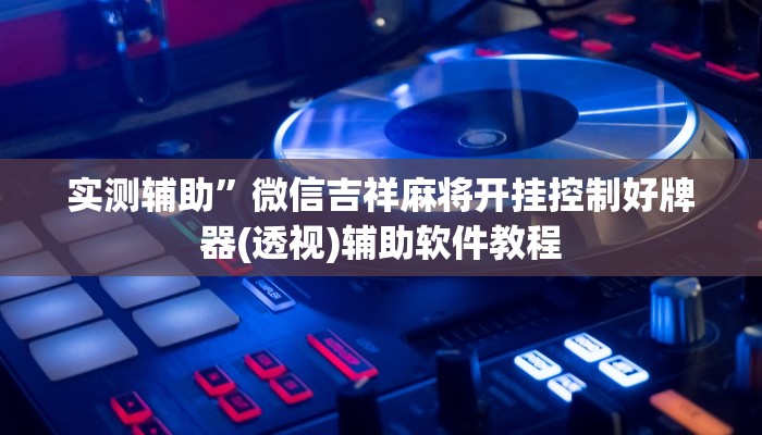 实测辅助”超级三加一辅助软件(透视)辅助软件教程
