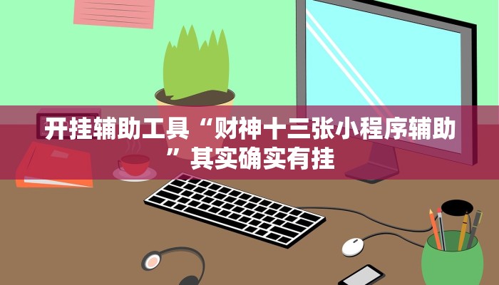 实测辅助”哥哥跑得快有挂吗(透视)辅助软件教程
