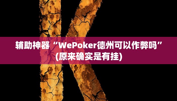 实测辅助”长城河北棋牌开挂怎么买(透视)辅助软件教程