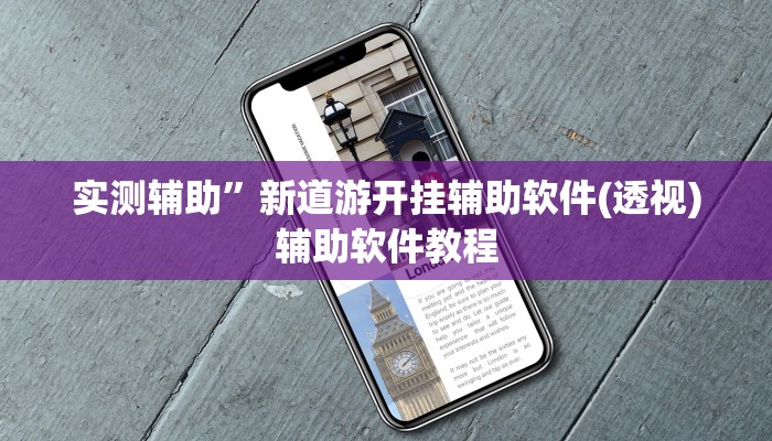 实测辅助”微乐河南麻将小程序万能挂免费版”详细开挂教程