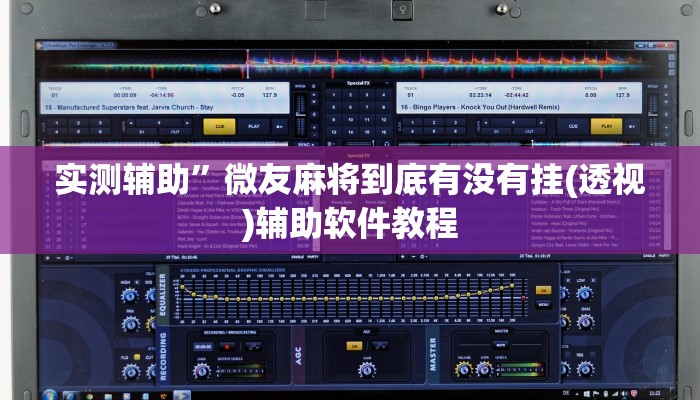 实测辅助”微友麻将到底有没有挂(透视)辅助软件教程